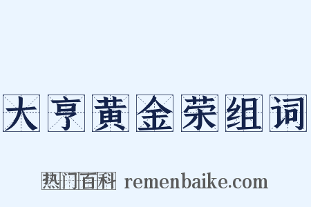 大亨黄金荣组词是什么意思的图片